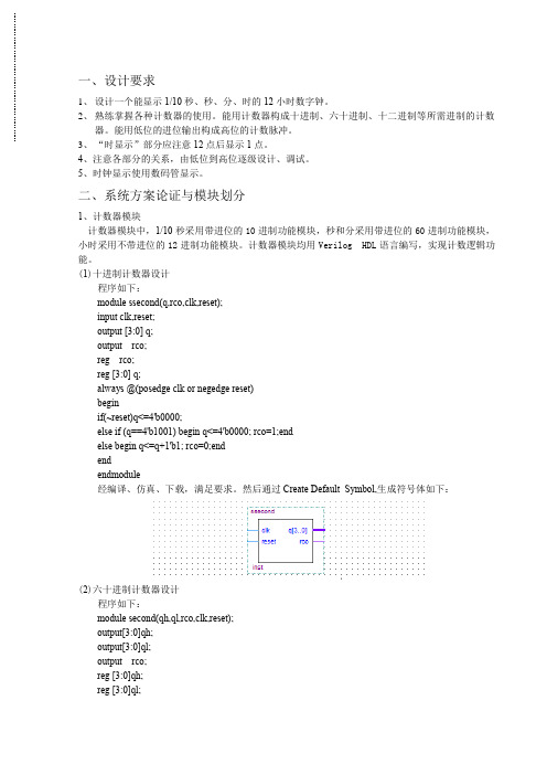 EDA设计报告-数字钟