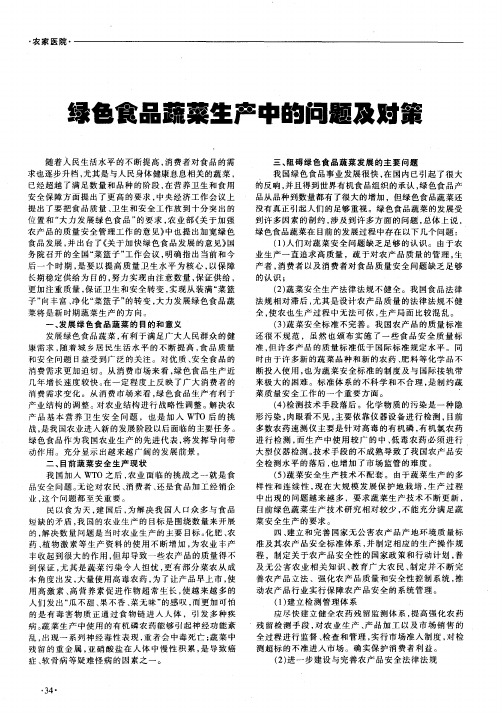 绿色食品蔬菜生产中的问题及对策