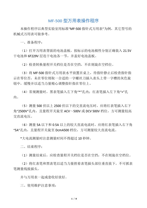 MF500型万用表操作使用方法