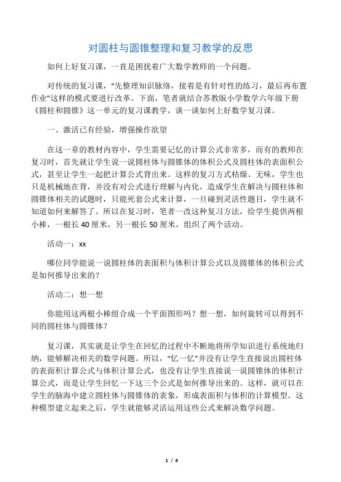 对圆柱与圆锥整理和复习教学的反思-最新文档