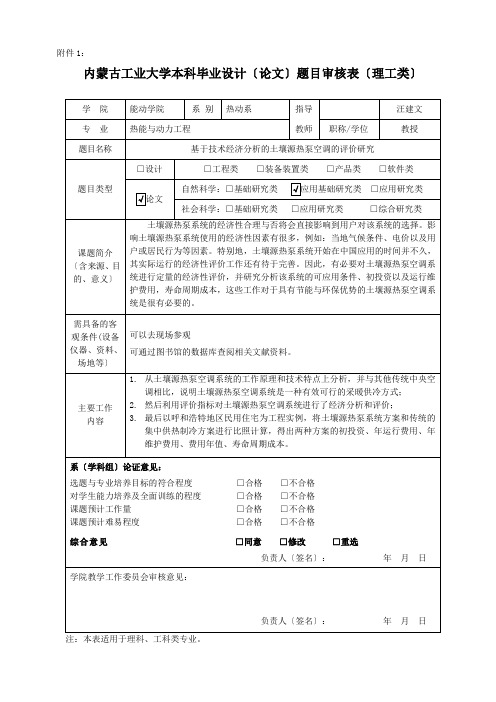 内蒙古工业大学2011本科毕业设计(论文)题目审核表(理工类)旧-汪建文