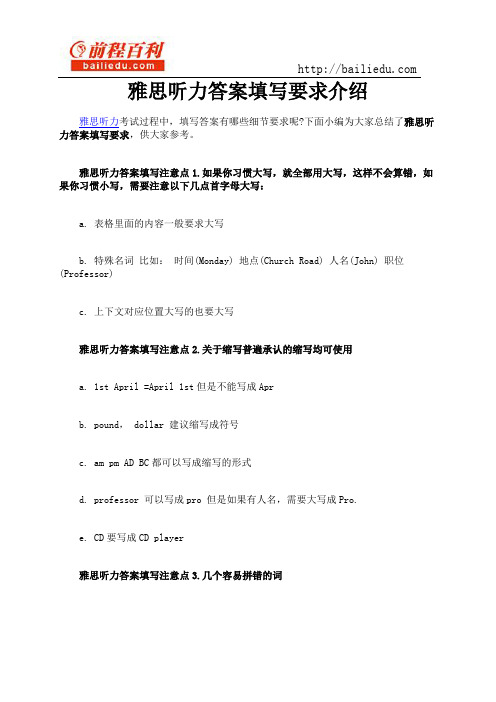 雅思听力答案填写要求介绍