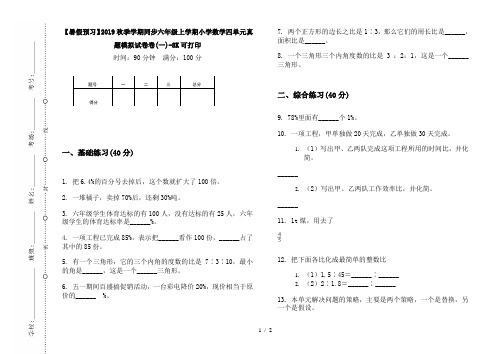 【暑假预习】2019秋季学期同步六年级上学期小学数学四单元真题模拟试卷卷(一)-8K可打印