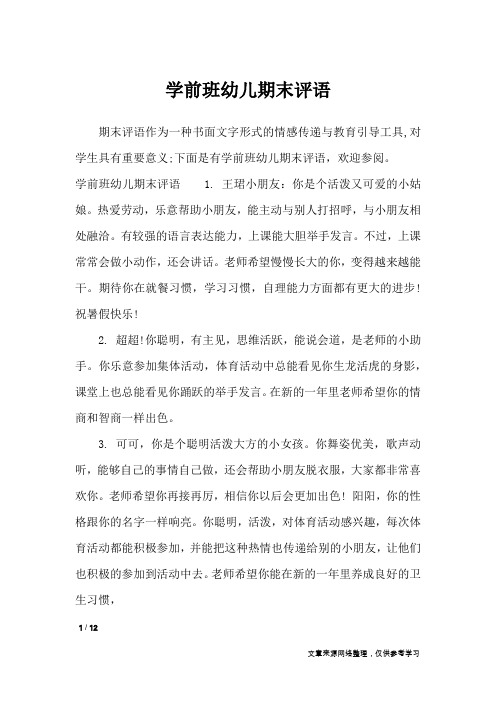 学前班幼儿期末评语_学生评语