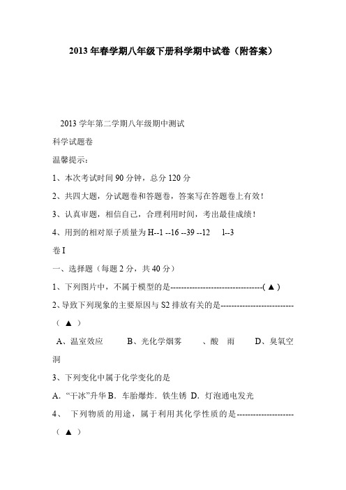 2013年春学期八年级下册科学期中试卷(附答案)