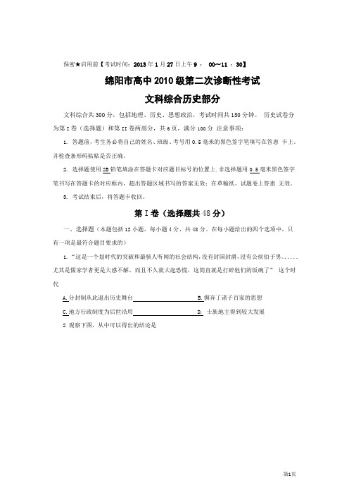 四川省绵阳市2013届高三第二次诊断性考试历史试题(纯word版)