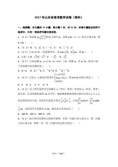 2017年山东省高考数学试卷理科-最新Word版