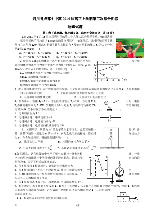 成都七中高2014届高三上学期第三次综合训练