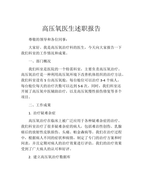 高压氧医生述职报告