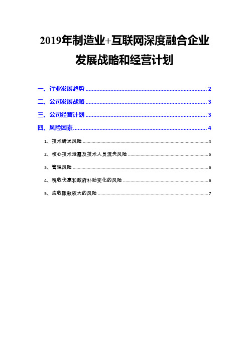 2019年制造业+互联网深度融合企业发展战略和经营计划