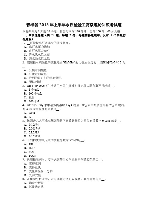 青海省2015年上半年水质检验工高级理论知识考试题
