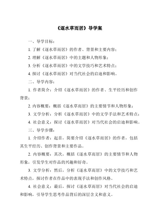 《逐水草而居核心素养目标教学设计、教材分析与教学反思-2023-2024学年初中历史与社会人教版人文