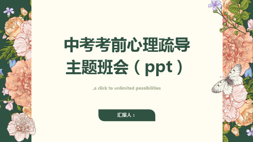 中考考前心理疏导主题班会(ppt)