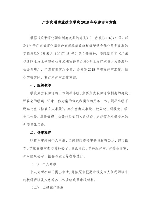 广东交通职业技术学院2018年职称评审方案