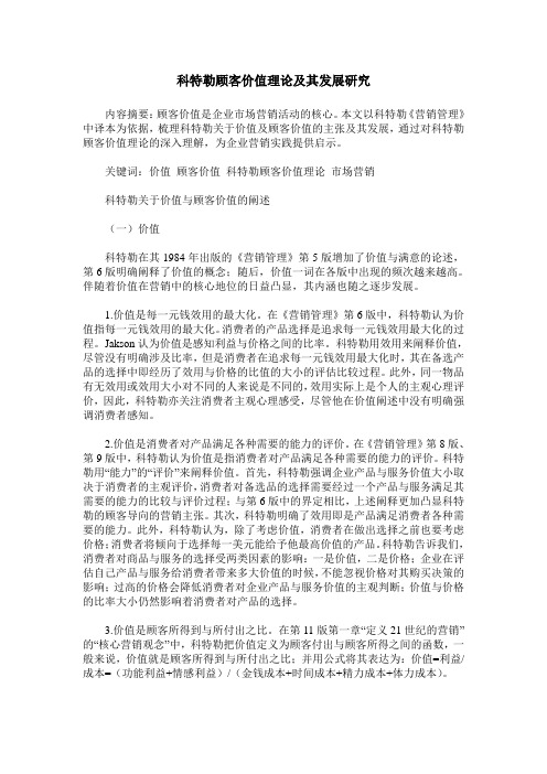 科特勒顾客价值理论及其发展研究