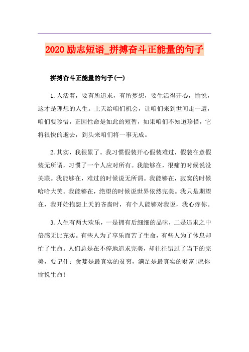 励志短语_拼搏奋斗正能量的句子