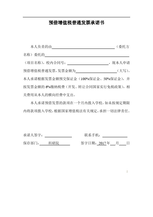预借增值税普通发票承诺书
