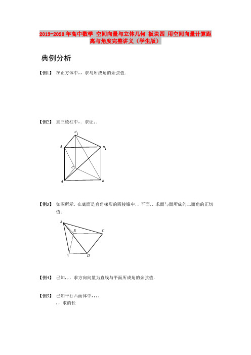 2019-2020年高中数学 空间向量与立体几何 板块四 用空间向量计算距离与角度完整讲义(学生版)
