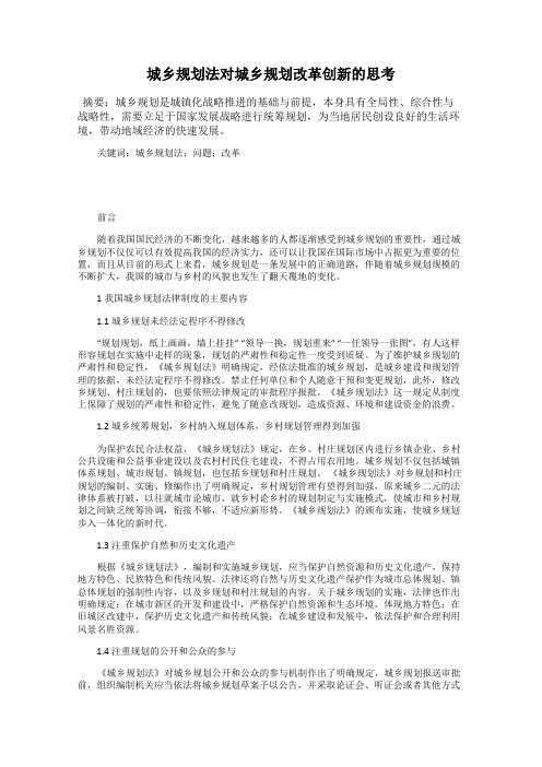 城乡规划法对城乡规划改革创新的思考