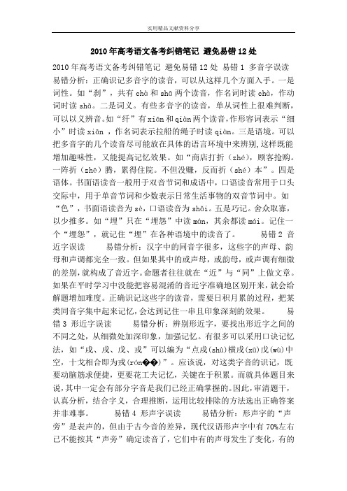 高考语文备考纠错笔记 避免易错12处