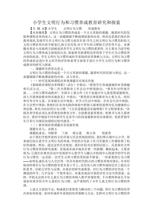 小学生文明行为和习惯养成教育研究和探索
