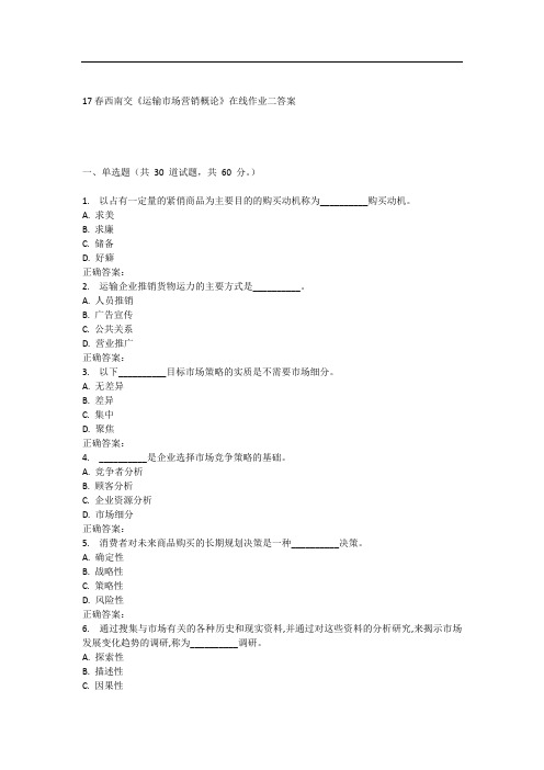 17春西南交《运输市场营销概论》在线作业二
