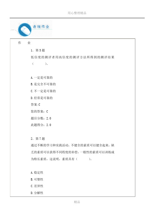 2016秋《人员素质测评》满分作业