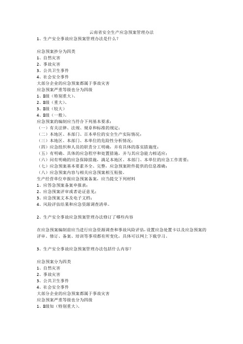 云南省安全生产应急预案管理办法安全生产