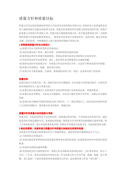 如何制定质量方针和质量目标