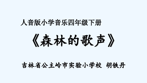 小学音乐人音版《四年级下册聆听森林的歌声》PPT课件