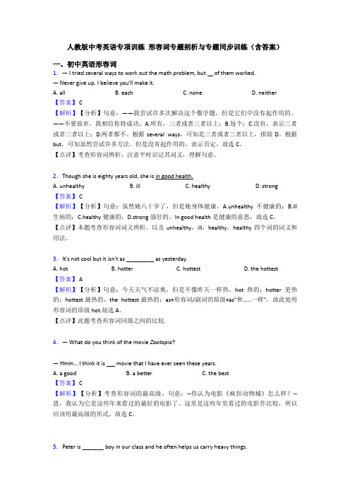 人教版中考英语专项训练 形容词专题剖析与专题同步训练(含答案)