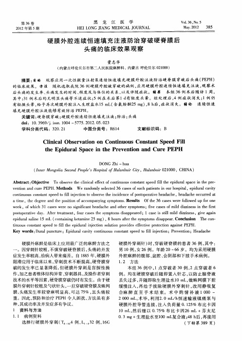 硬膜外腔连续恒速填充注液防治穿破硬脊膜后头痛的临床效果观察