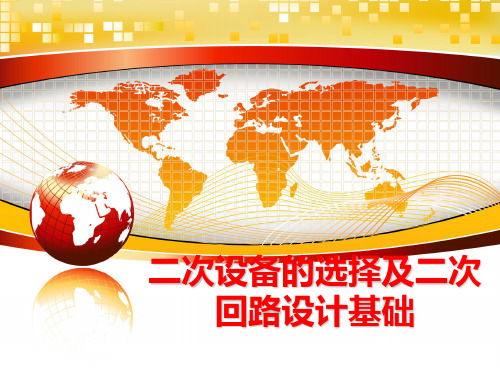 最新二次设备的选择及二次回路设计基础