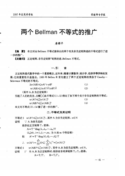 两个Bellman不等式的推广