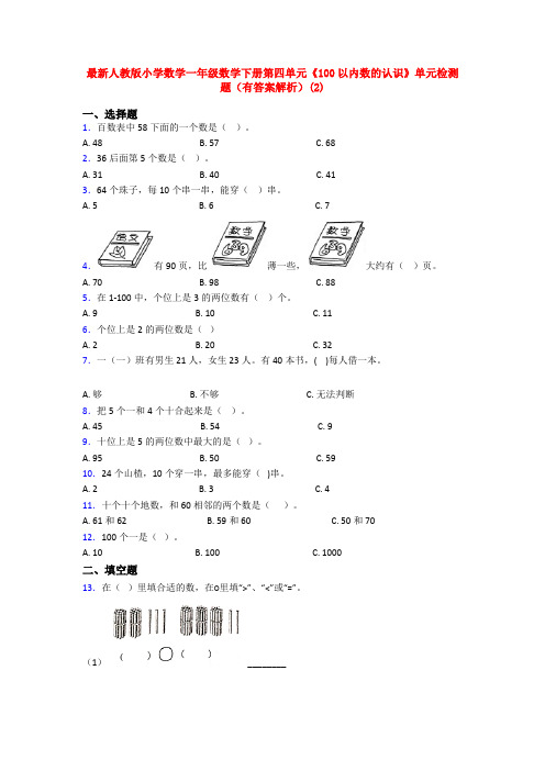 最新人教版小学数学一年级数学下册第四单元《100以内数的认识》单元检测题(有答案解析)(2)