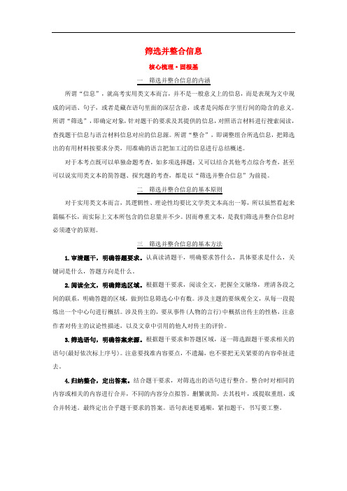 高考语文一轮复习(核心梳理 固根基)1.2.2.2筛选并整合信息 新人教版