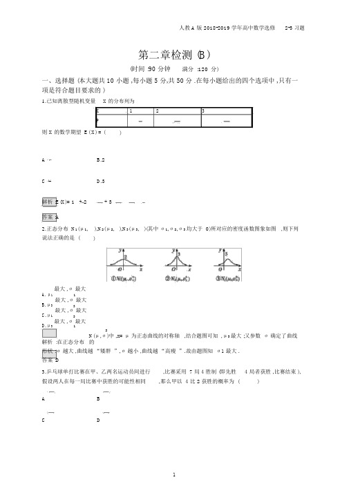 2018年高中数学人教A版选修2-3第2章随机变量及其分布检测(B)习题含解析.docx