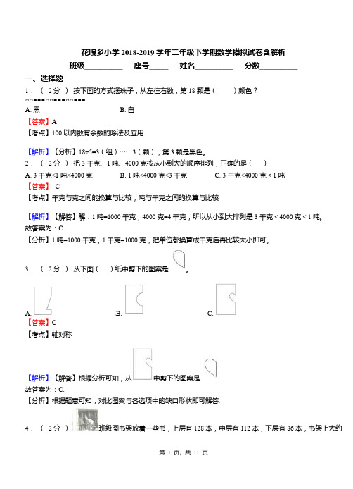 花嘎乡小学2018-2019学年二年级下学期数学模拟试卷含解析