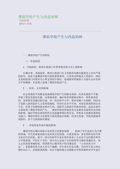 薄弱学校产生与改造初探