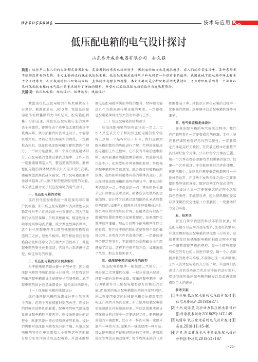 低压配电箱的电气设计探讨