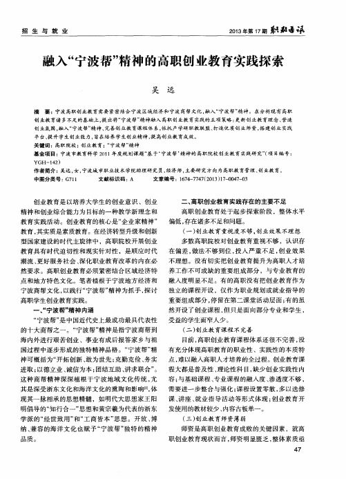 融入“宁波帮”精神的高职创业教育实践探索