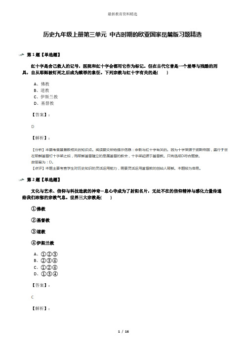 历史九年级上册第三单元 中古时期的欧亚国家岳麓版习题精选