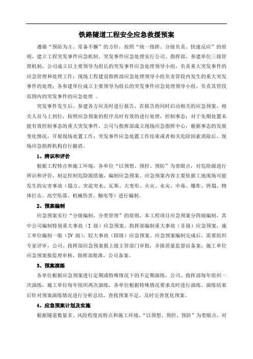 铁路隧道工程安全应急救援预案