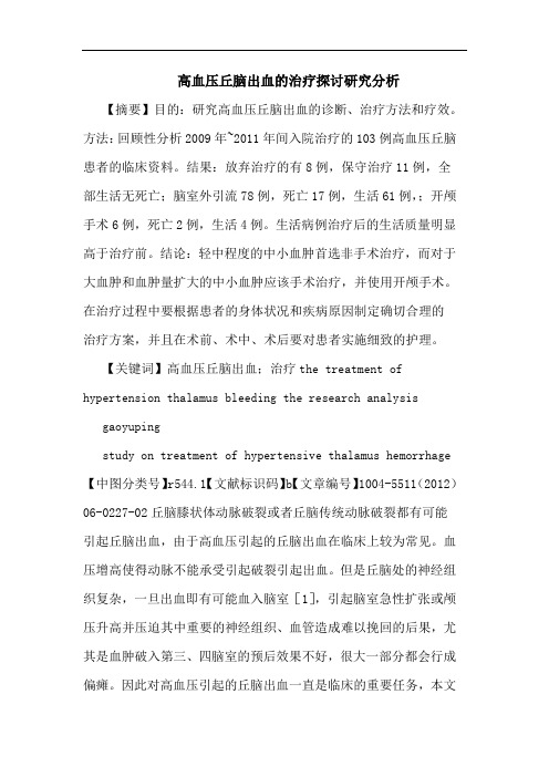 高血压丘脑出血治疗论文