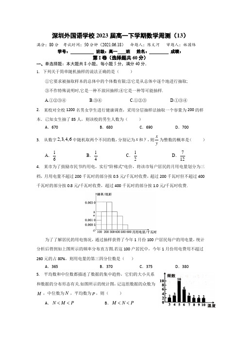 深圳外国语学校2023届高一下学期数学周测13(2021.6.4))