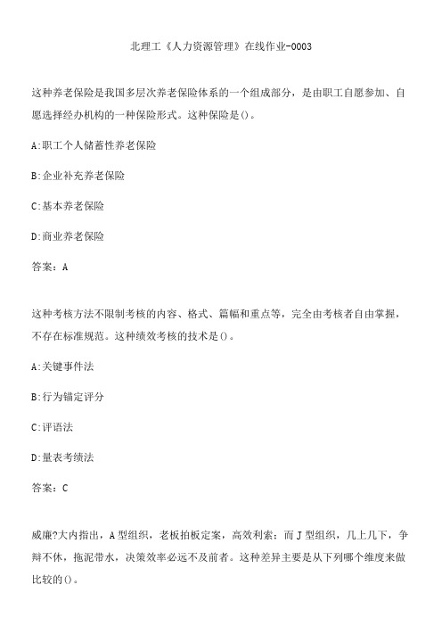 北理工《人力资源管理》在线作业-0003.CA1171EE-5BF4-4F75-BBC2-DB7503B7AAB2(总13页)