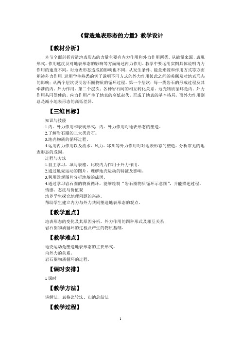 高中地理《营造地表形态的力量》教学设计及教学反思