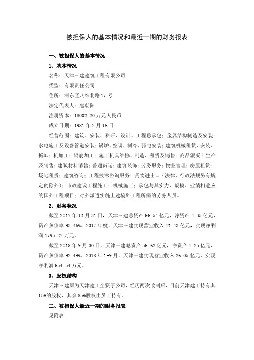 被担保人的基本情况和最近一期的财务报表