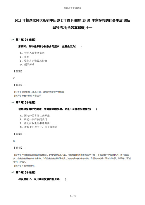2019年精选北师大版初中历史七年级下册[第13课 丰富多彩的社会生活]课后辅导练习[含答案解析]十一