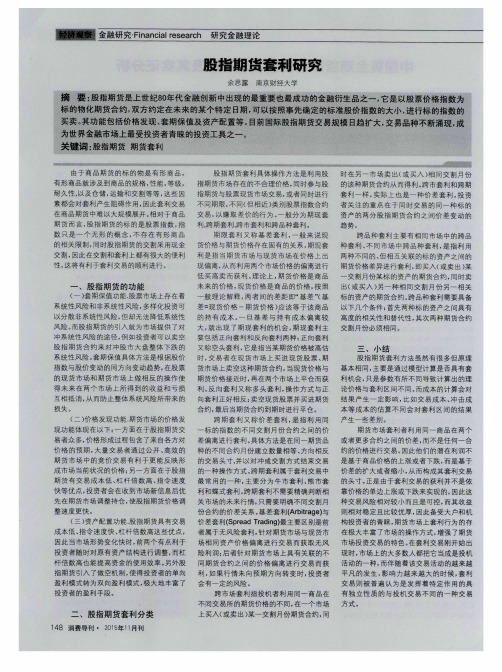 股指期货套利研究
